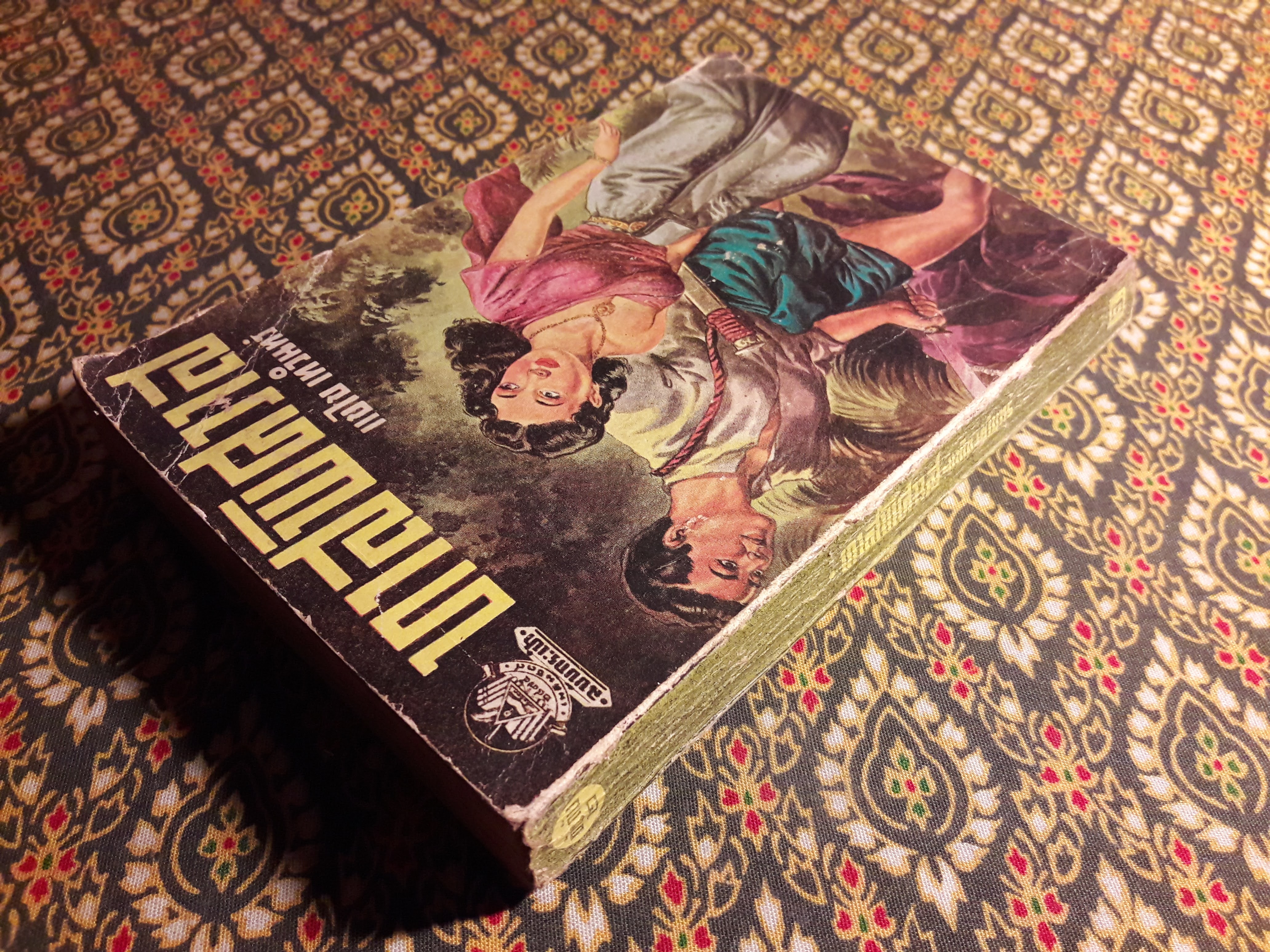 ทาสพิศวาส