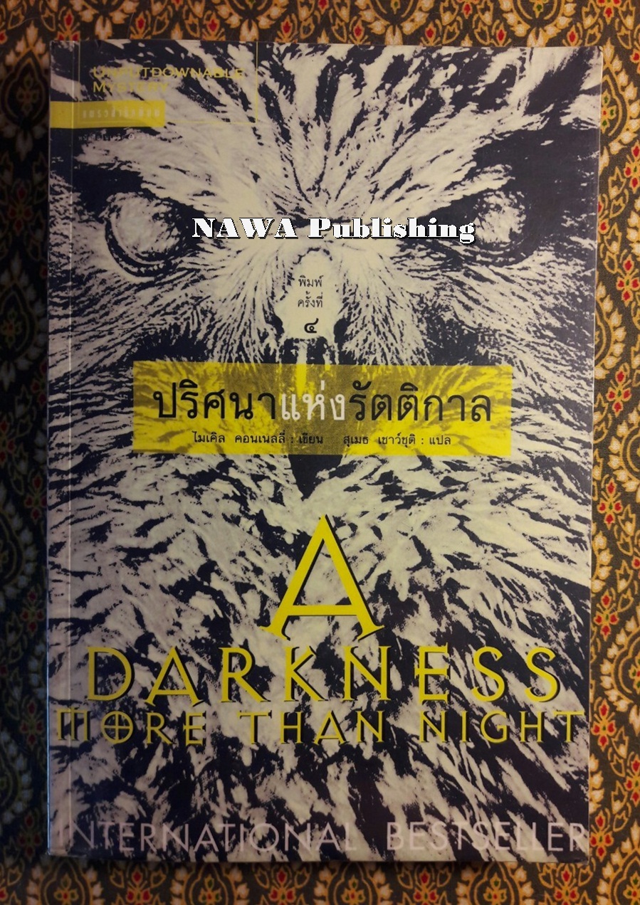 ปริศนาแห่งรัตติกาล A darkness more than night