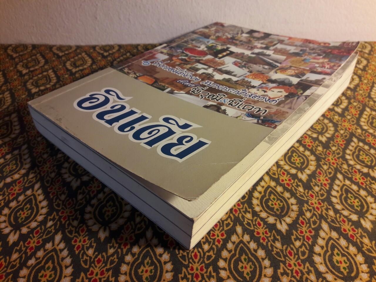 อินเดีย : เที่ยวเองได้ง่ายๆ สบายกระเป๋าสตางค์ สไตล์ พี่วุฒิ & พี่แคท