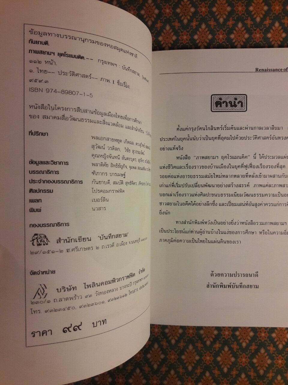 ภาพสยามฯ ยุคโรแมนติค