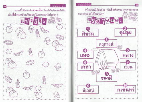 เกมสนุกท้าคนเก่ง สนุกคิด ทวีปัญญา