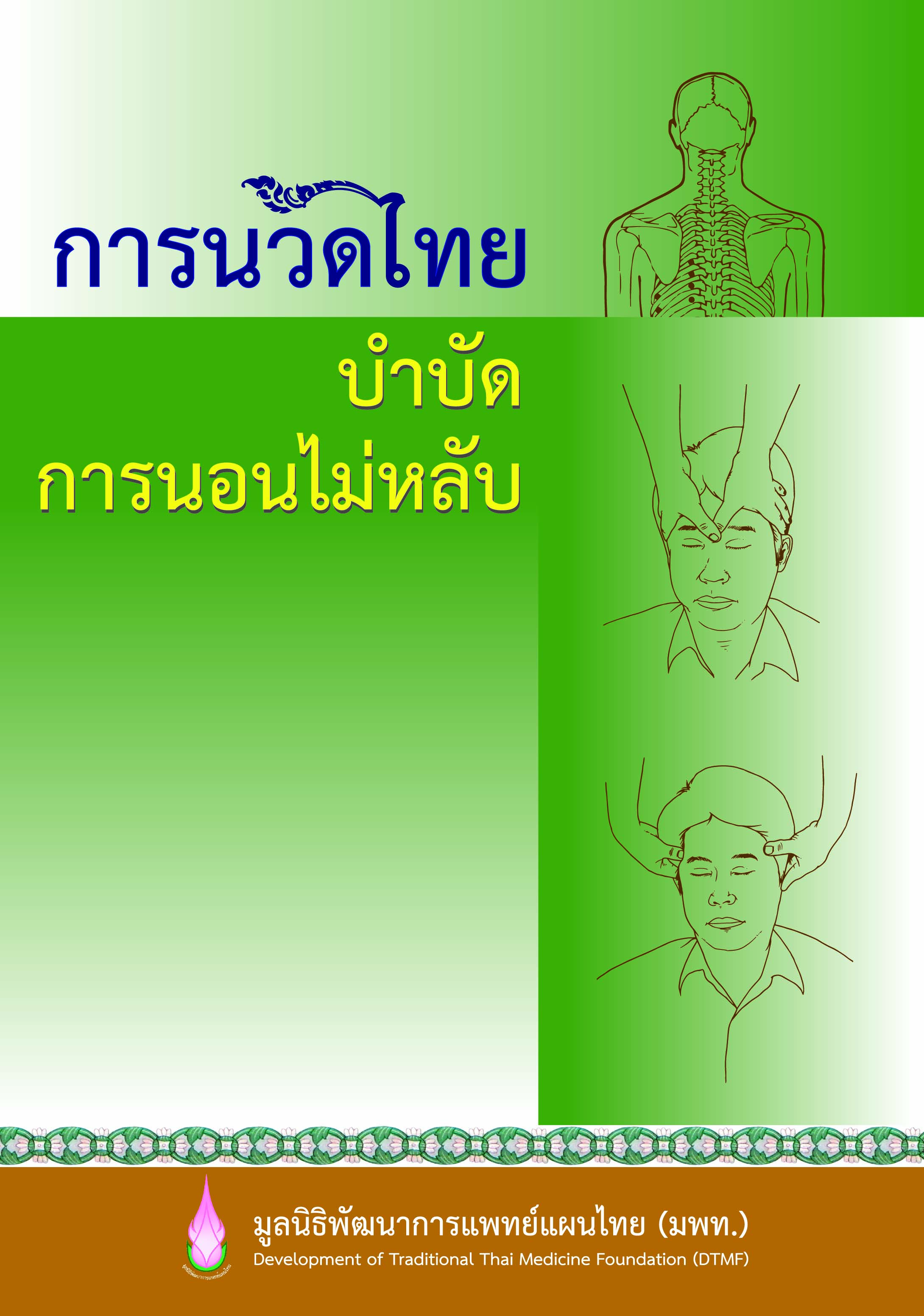 การนวดไทยบำบัดการนอนไม่หลับ