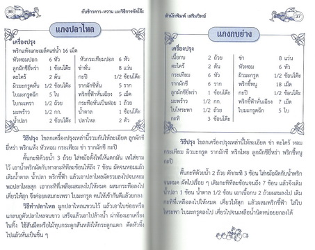 ตำรากับข้าวคาวหวานและวิธีการจัดโต๊ะ