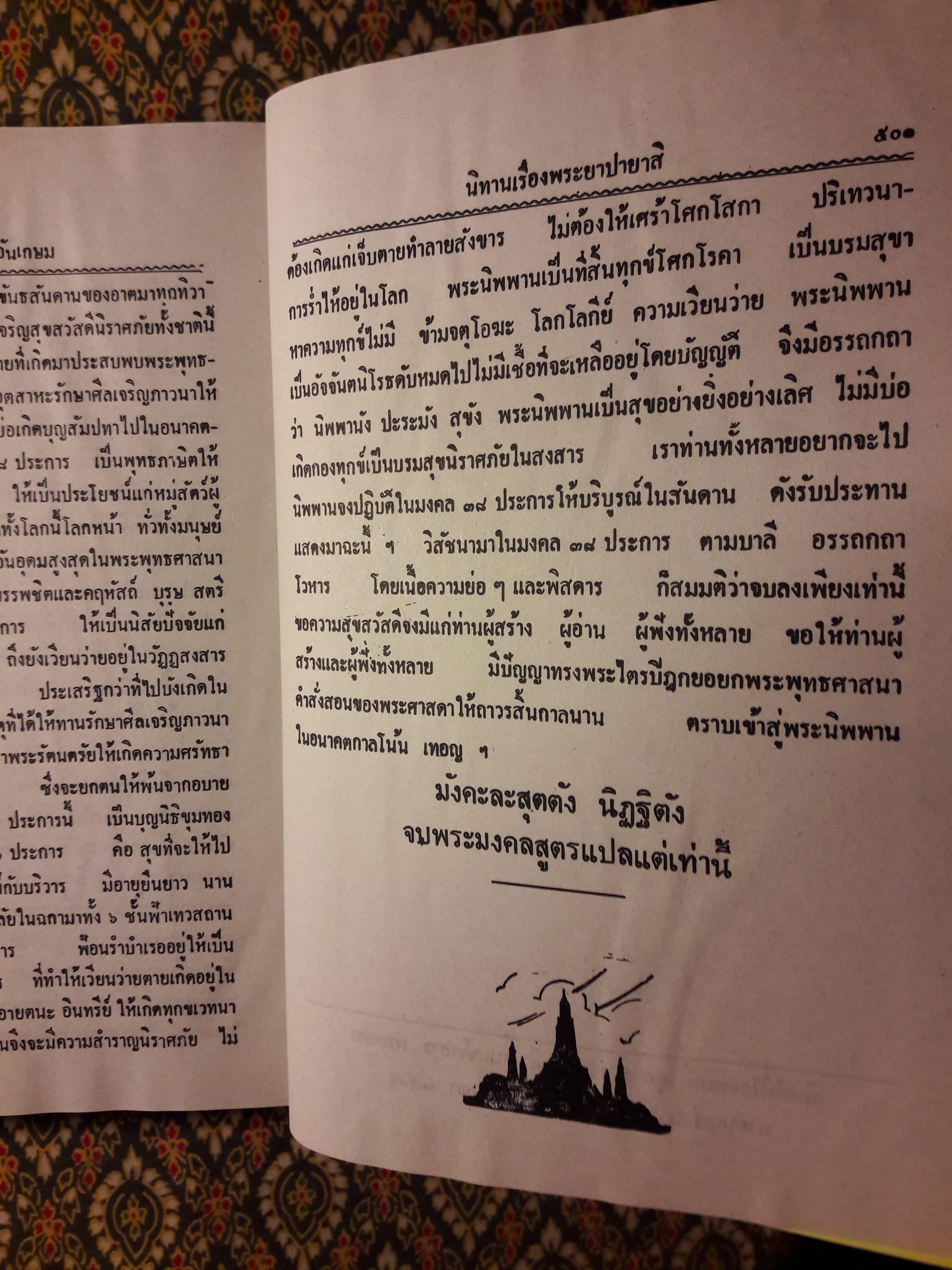 มงคลทีปนี หรือ มงคลสูตร 38 พิศดาร