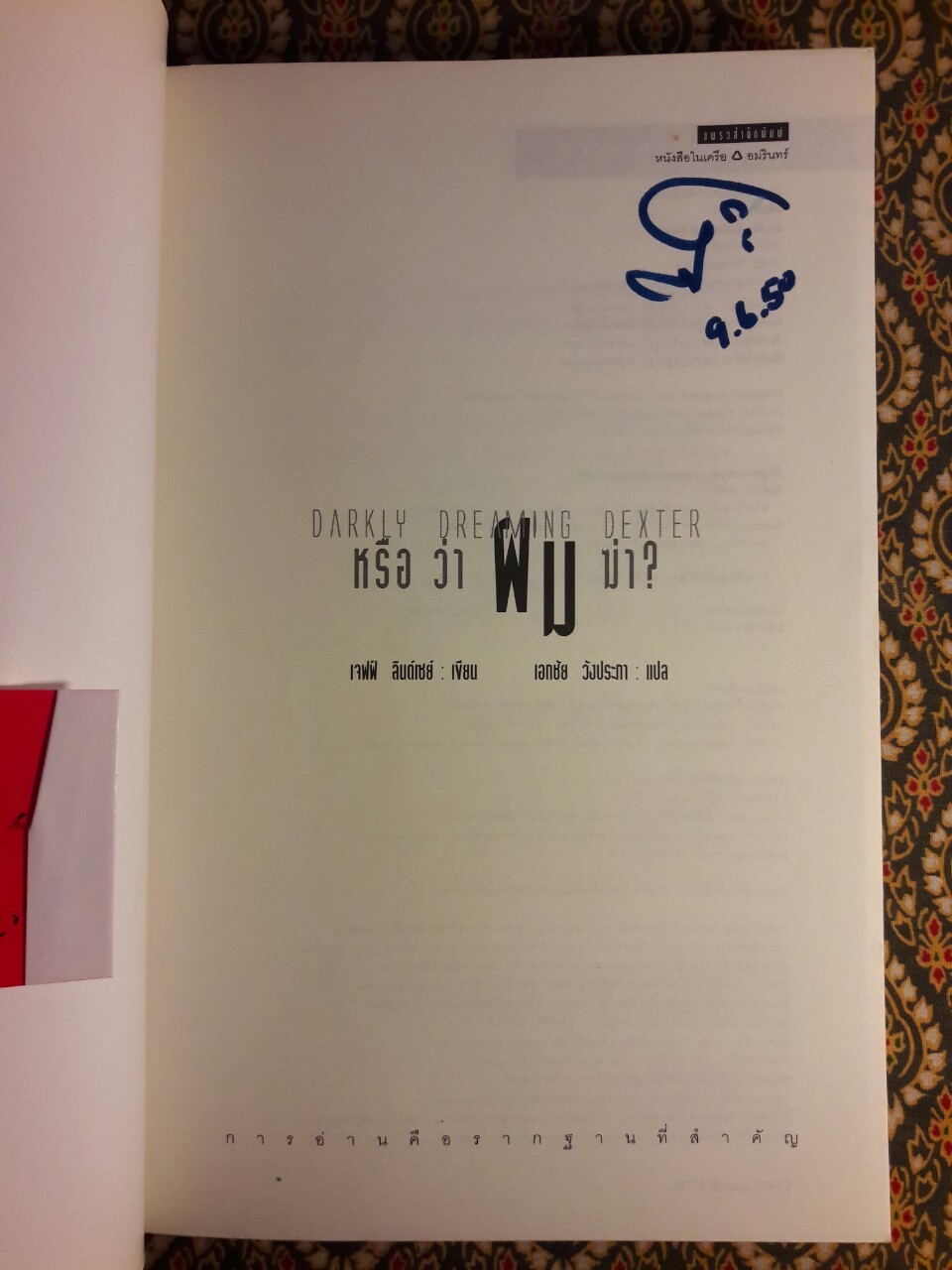 หรือว่าผมฆ่า Darkly Dreaming Dexter