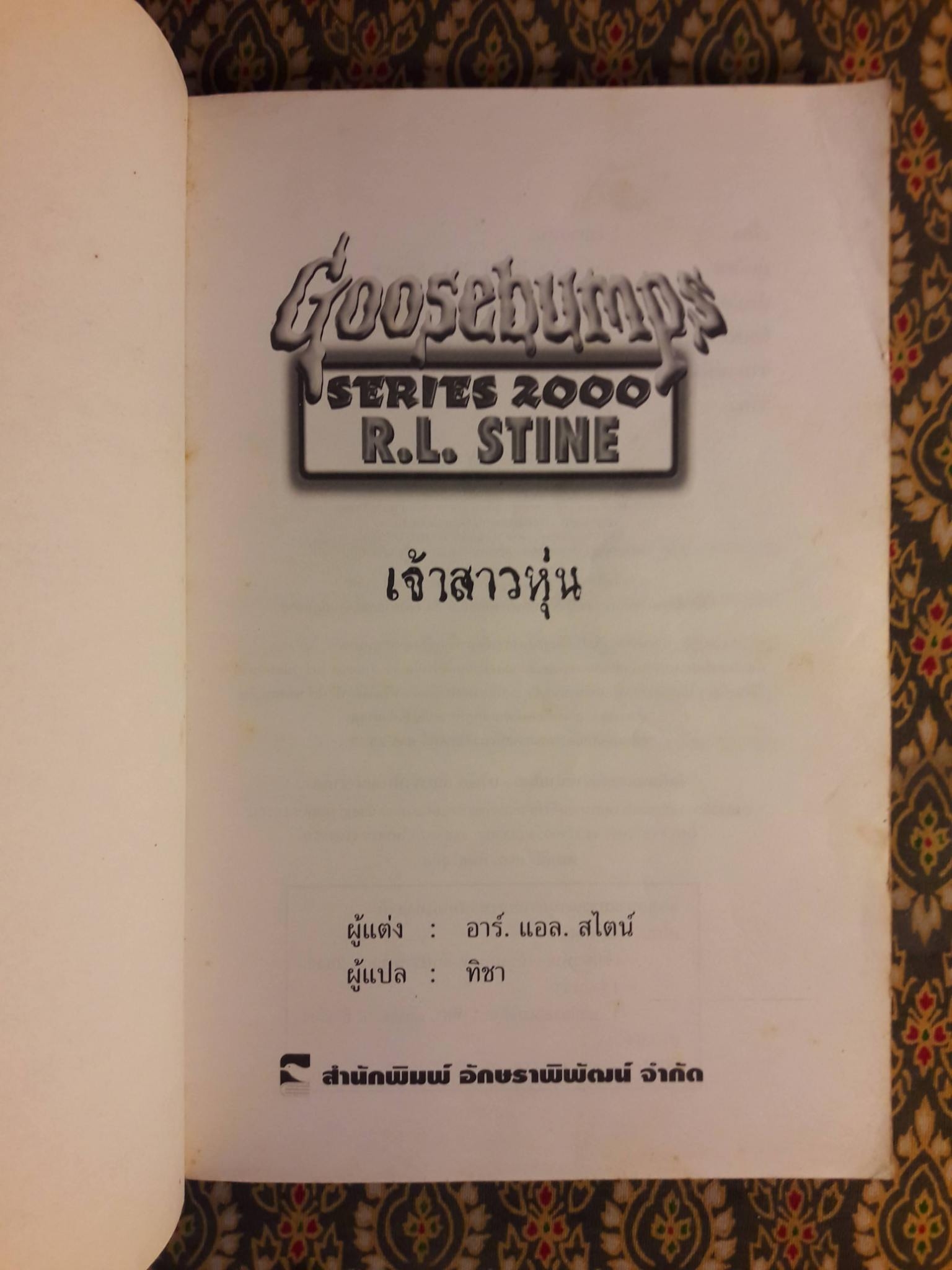 Goosebumps SERIES 2000 ตอนเจ้าสาวหุ่น
