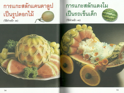 การแกะสลักผักและผลไม้