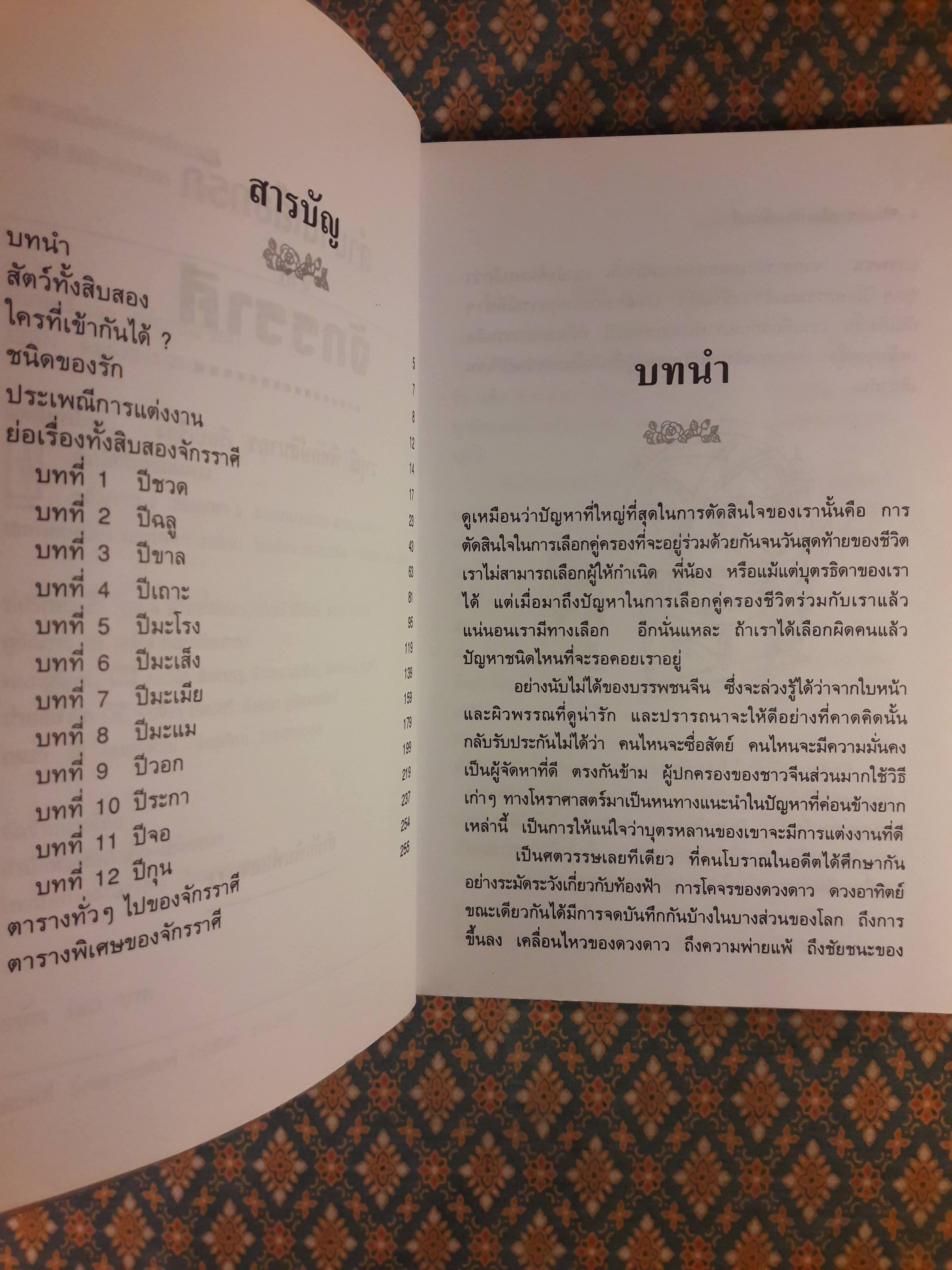 ตำนานเลือกรักจากจักรราศี