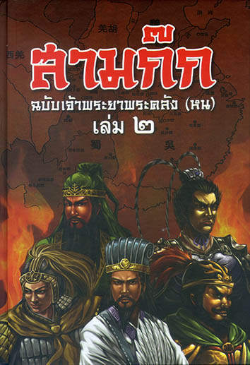 สามก๊ก ฉบับ เจ้าพระยาพระคลัง (หน) ชุด 2 เล่ม (ปกแข็ง)