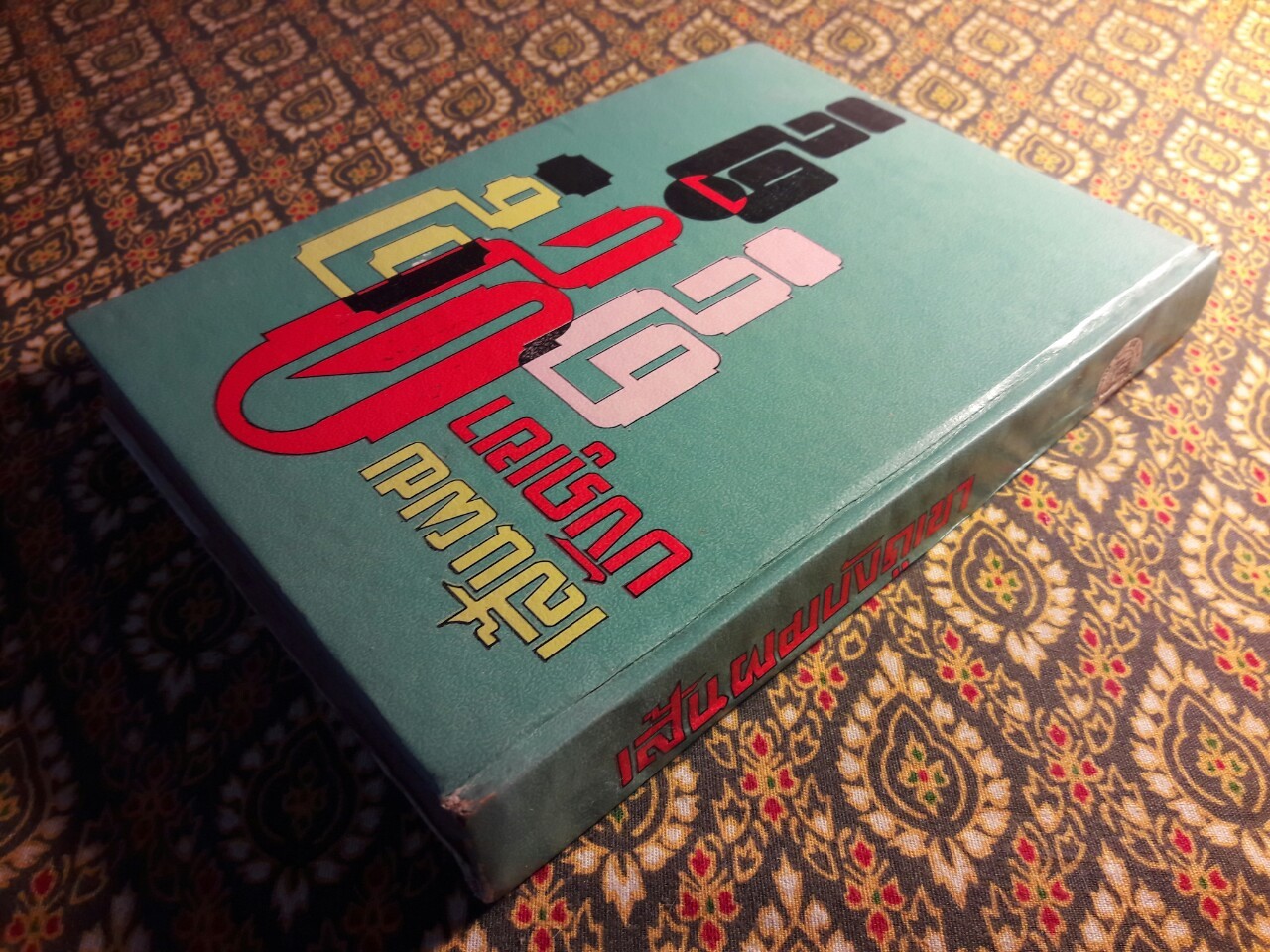 เส้นผมบังภูเขา