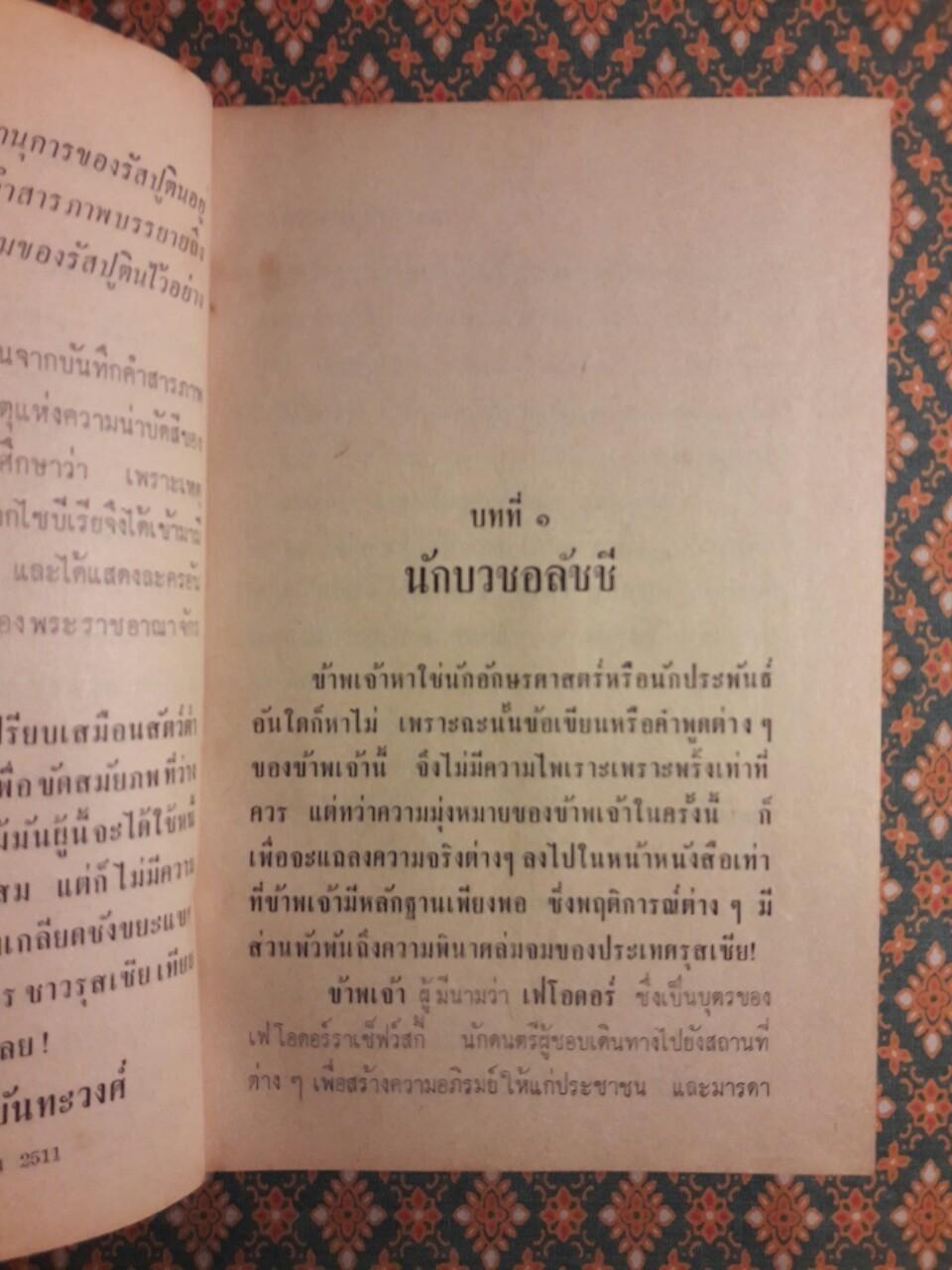 รัสปูติน นักบวชกาลี Rusputin the Rascal Monk