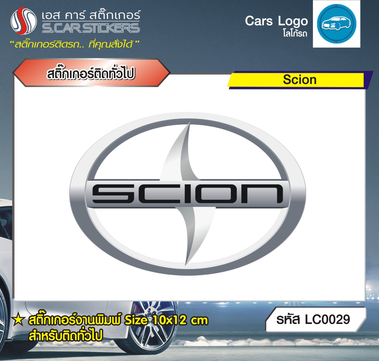 สติ๊กเกอร์ติดทั่วไปงานพิมพ์ SCION