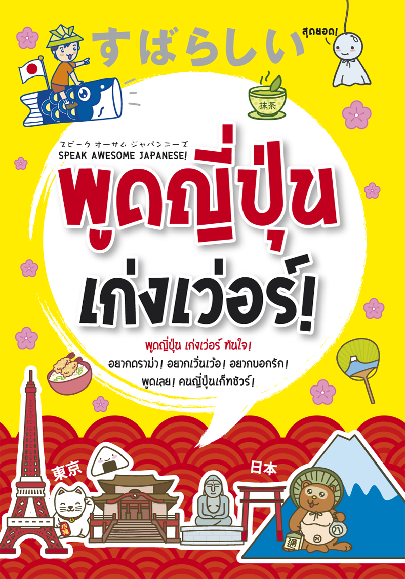Expernet หนังสือ พูดญี่ปุ่น เก่งเวอร์