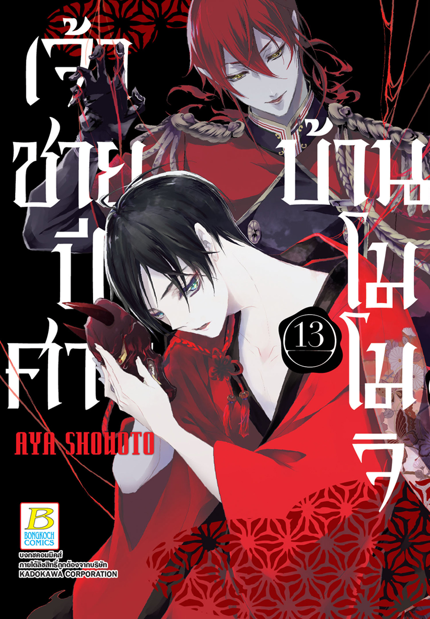 หนังสือการ์ตูนเรื่อง เจ้าชายปีศาจบ้านโมโมจิ เล่ม 13