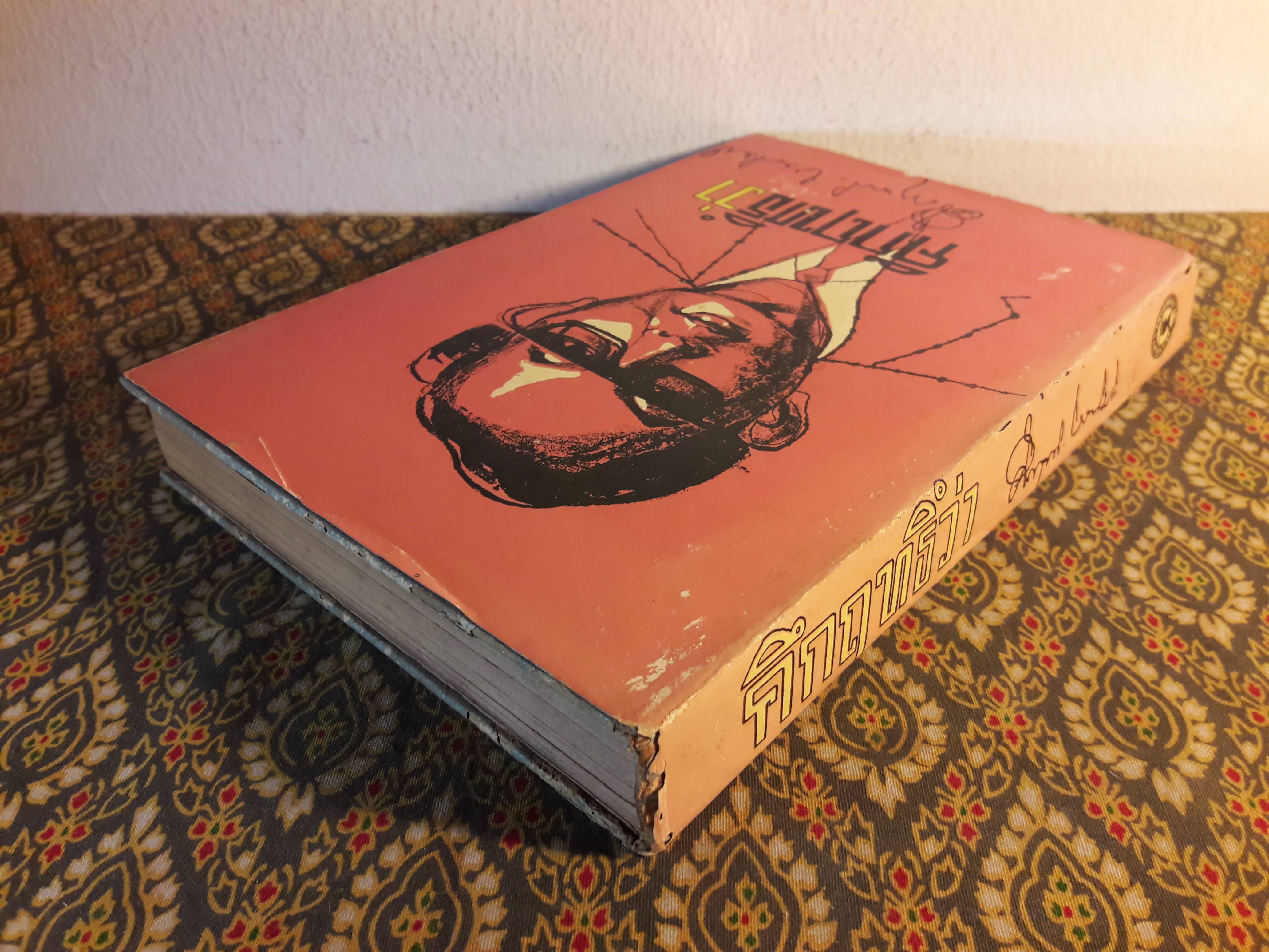 คึกฤทธิ์ว่า