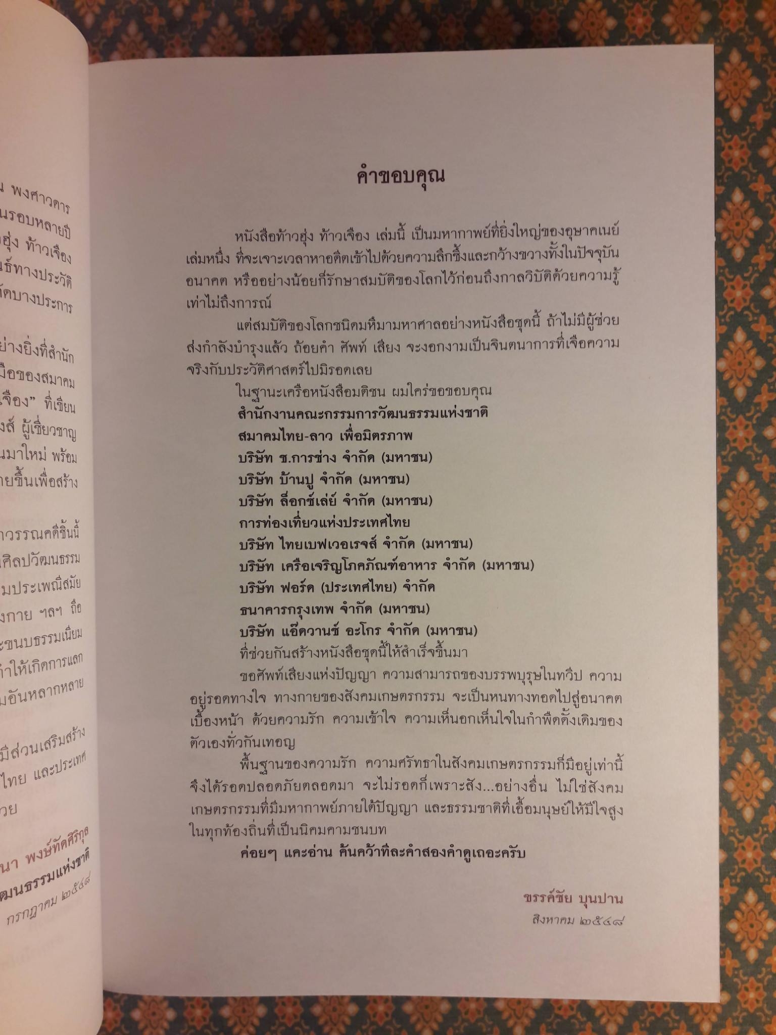 ท้าวฮุ่ง ท้าวเจือง มหากาพย์แห่งอุษาคเนย์