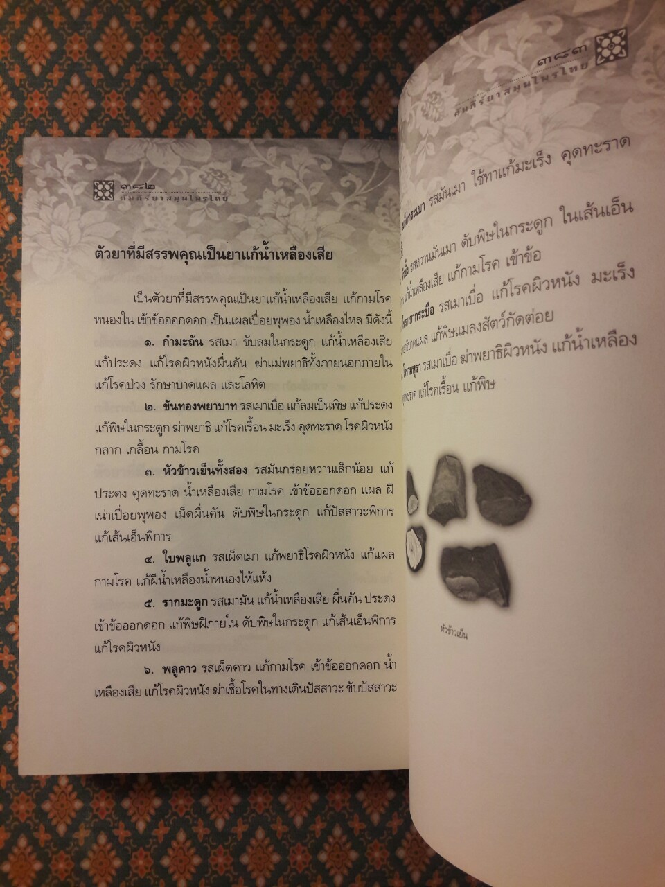 คัมภีร์ยาสมุนไพรไทย ตำหรับหมอพร กรมหลวงชุมพรเขตอุดมศักดิ์