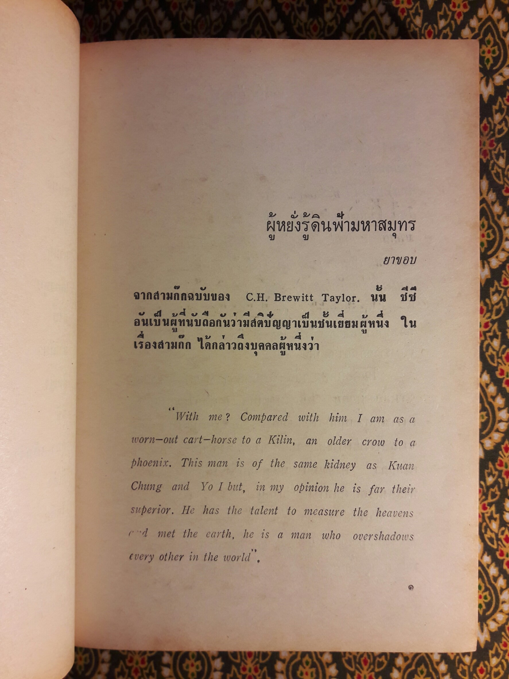 สามก๊ก ฉบับวณิพก