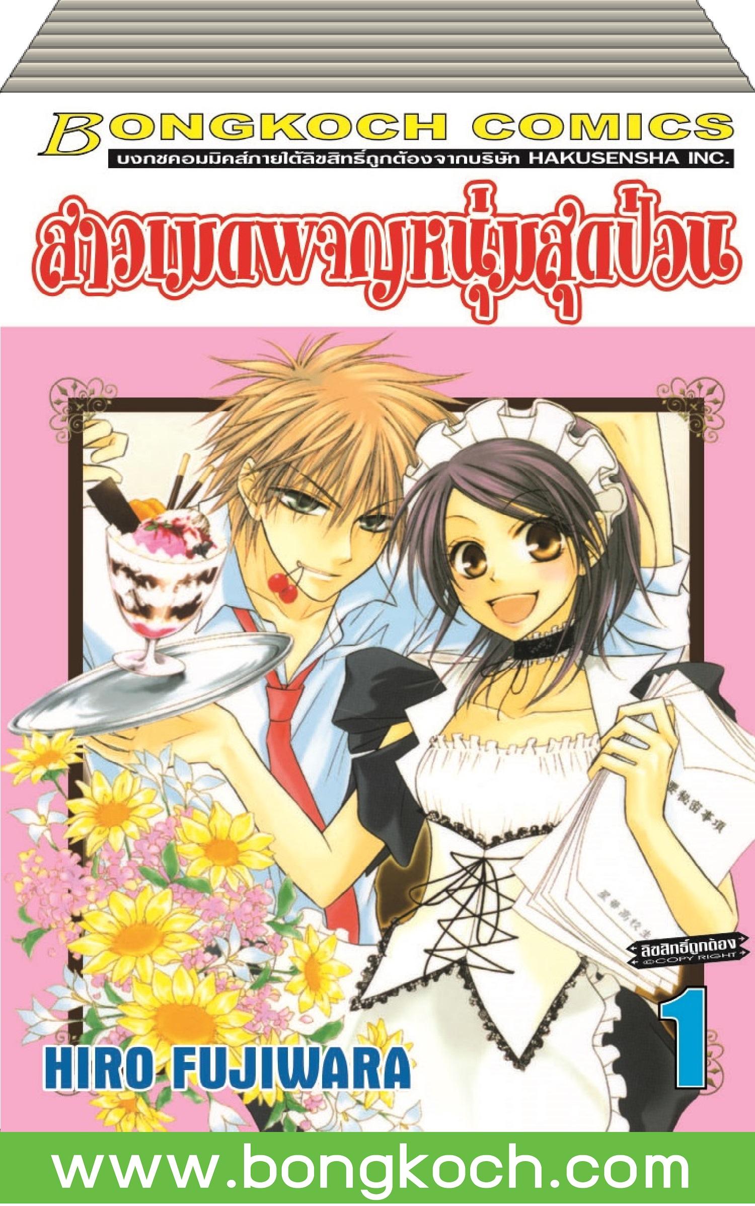 ชื่อหนังสือ สาวเมดผจญหนุ่มสุดป่วน เล่ม 1-10 *มีเล่มต่อ ประเภท การ์ตูน ญี่ปุ่น บงกช Bongkoch
