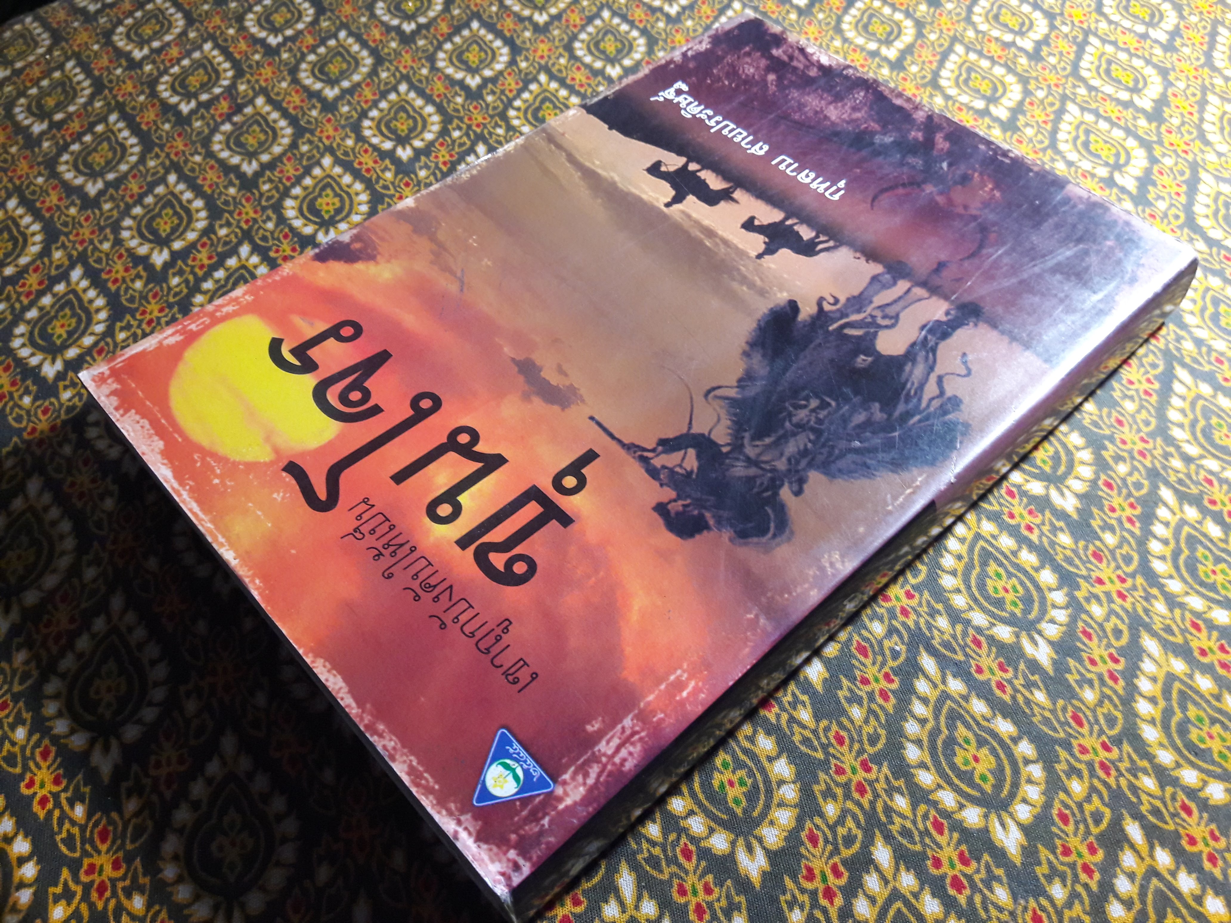 เขาถูกบังคับให้เป็นขุนโจร