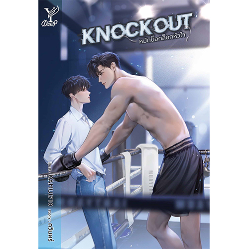 สถาพรบุ๊คส์ หนังสือ นิยายวาย Knockout หมัดล็อกน็อกหัวใจ โดย ดวินทร์