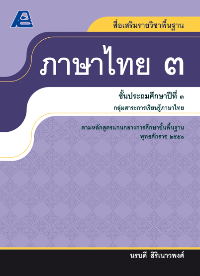 สื่อเสริมรายวิชาพื้นฐานภาษาไทย ป.๓