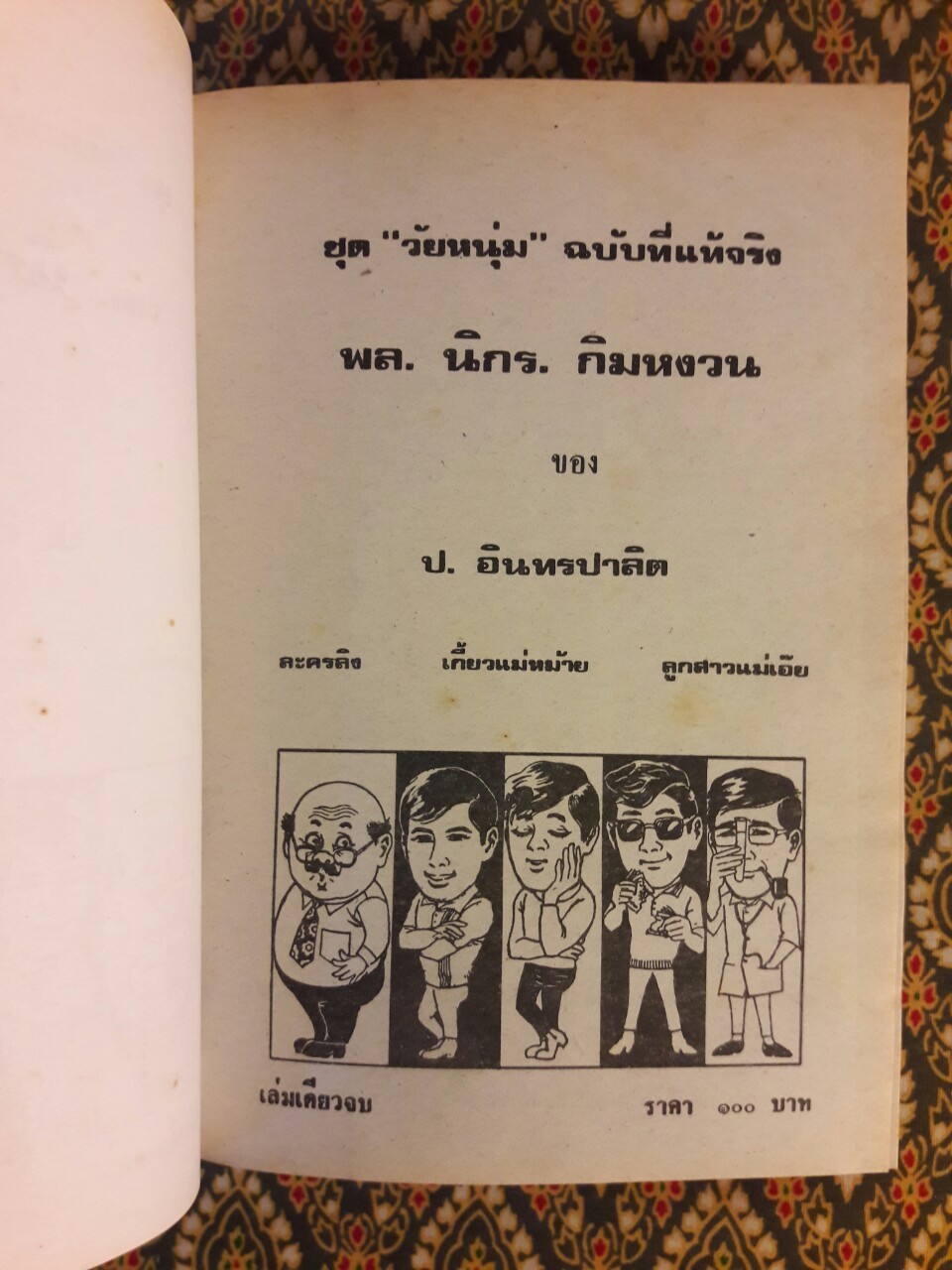 พล นิกร กิมหงวน รวมเรื่องชุด สามเกลอ (ชุดที่ 34) “หนังสือดี 100 เล่มที่คนไทยควรอ่าน”