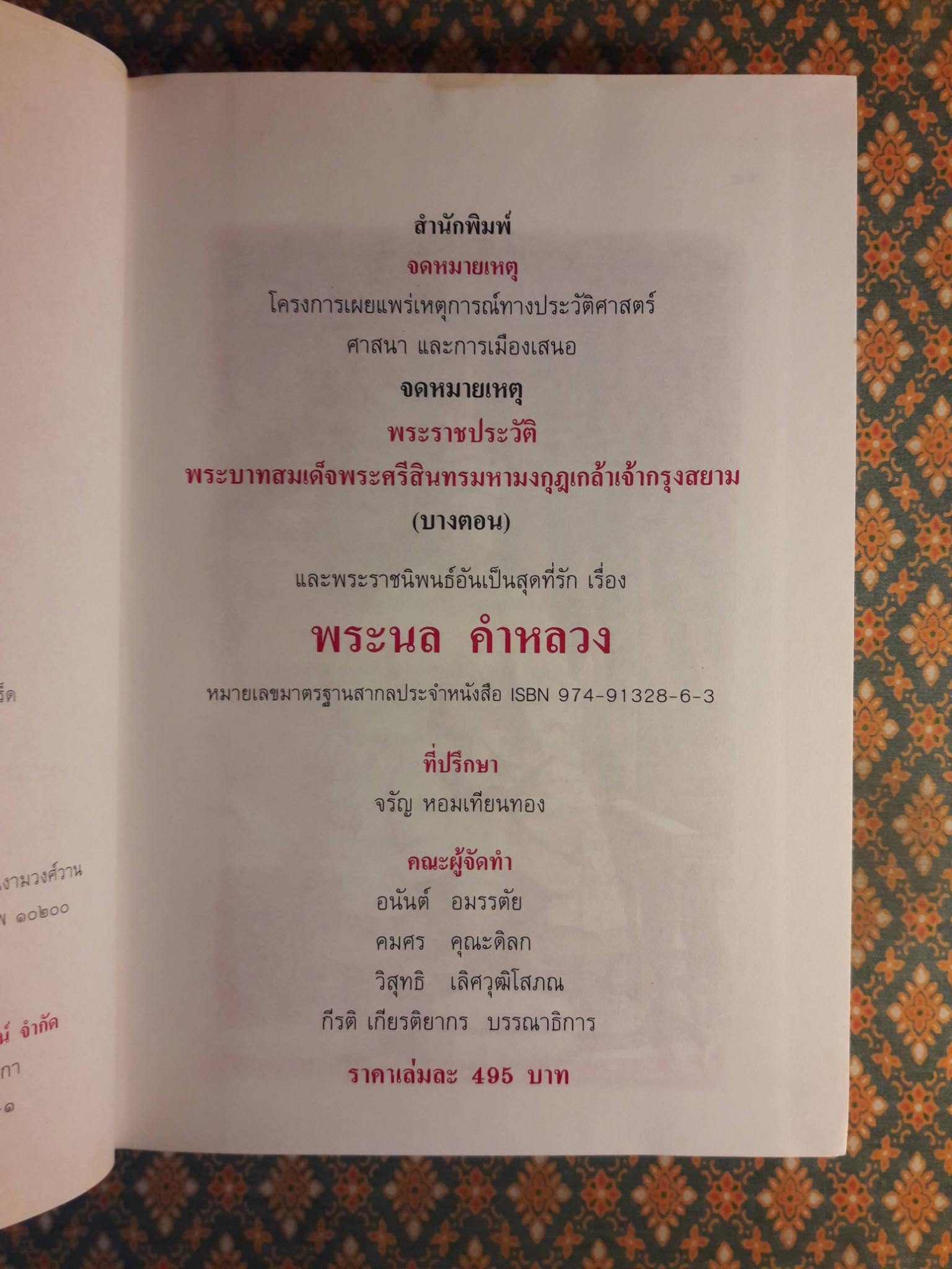 จดหมายเหตุพระราชประวัติพระบาทสมเด็จพระศรีสินทรมหามงกุฎเกล้าเจ้ากรุงสยาม (บางตอน) และพระราชนิพนธ์อันเป็นสุดที่รักเรื่อง พระนล คำหลวง
