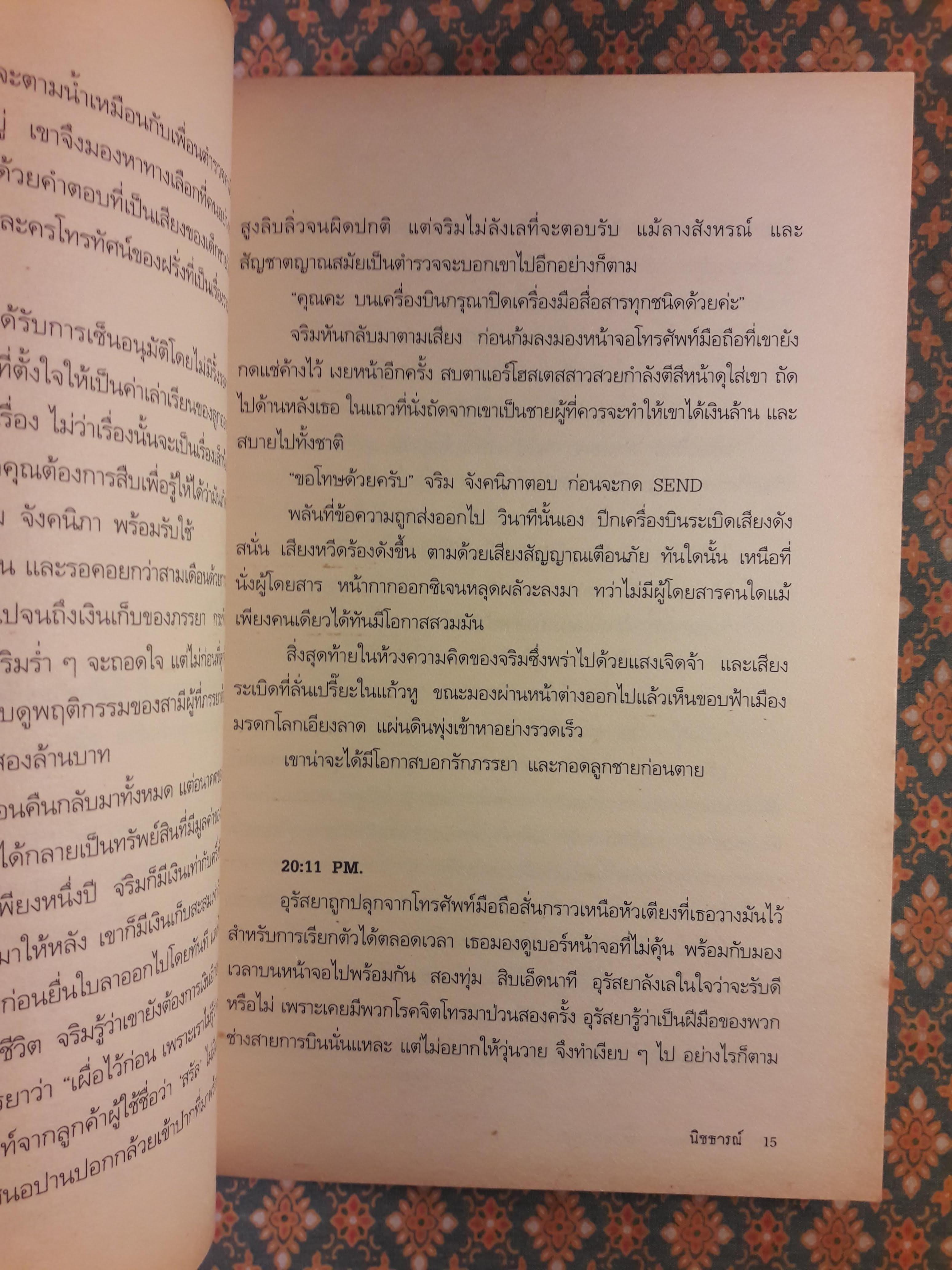 Passenger เที่ยวบินมรณะ