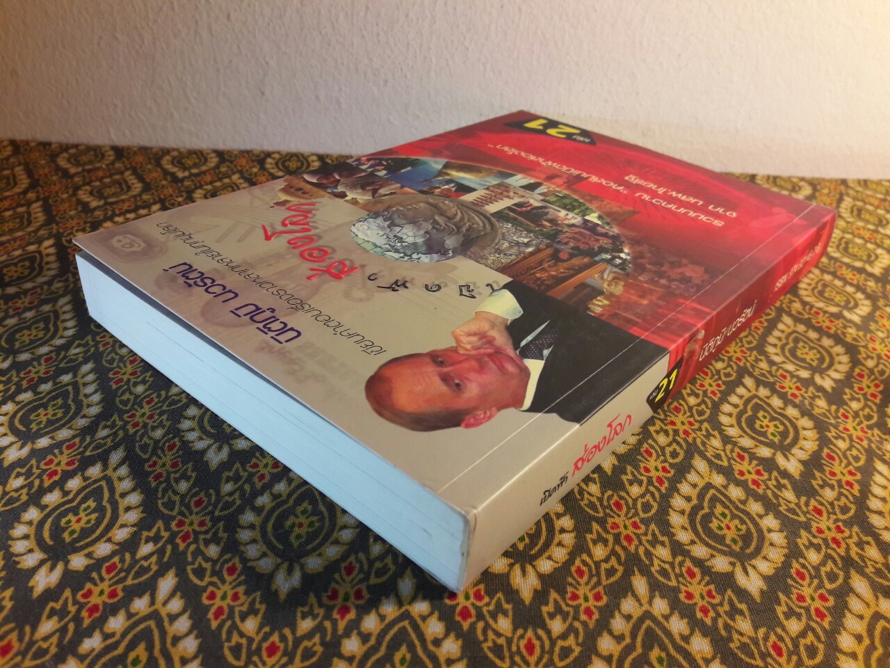 เปิดฟ้าส่องโลก เล่ม 21