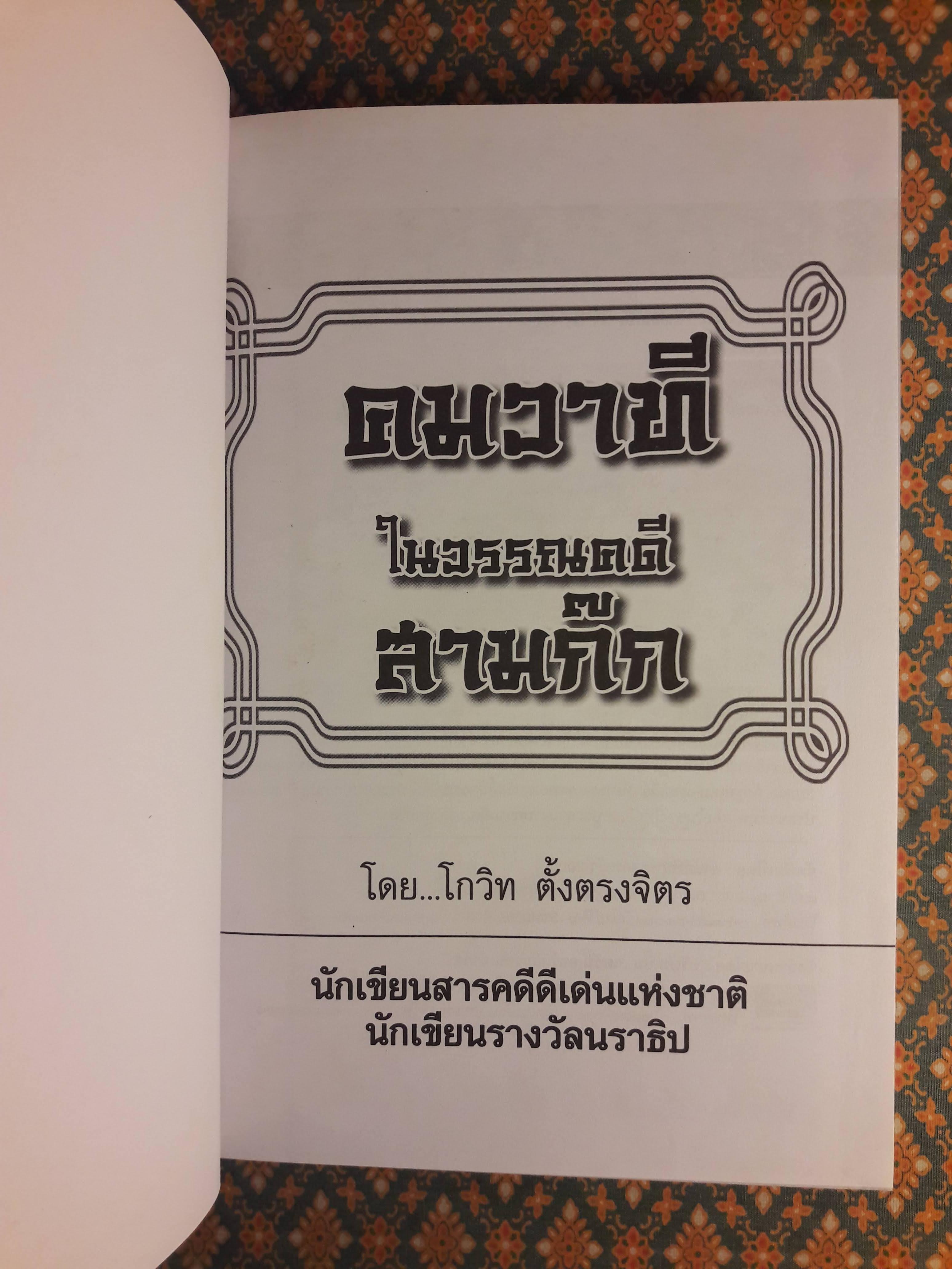 คมวาทีในวรรณคดีสามก๊ก