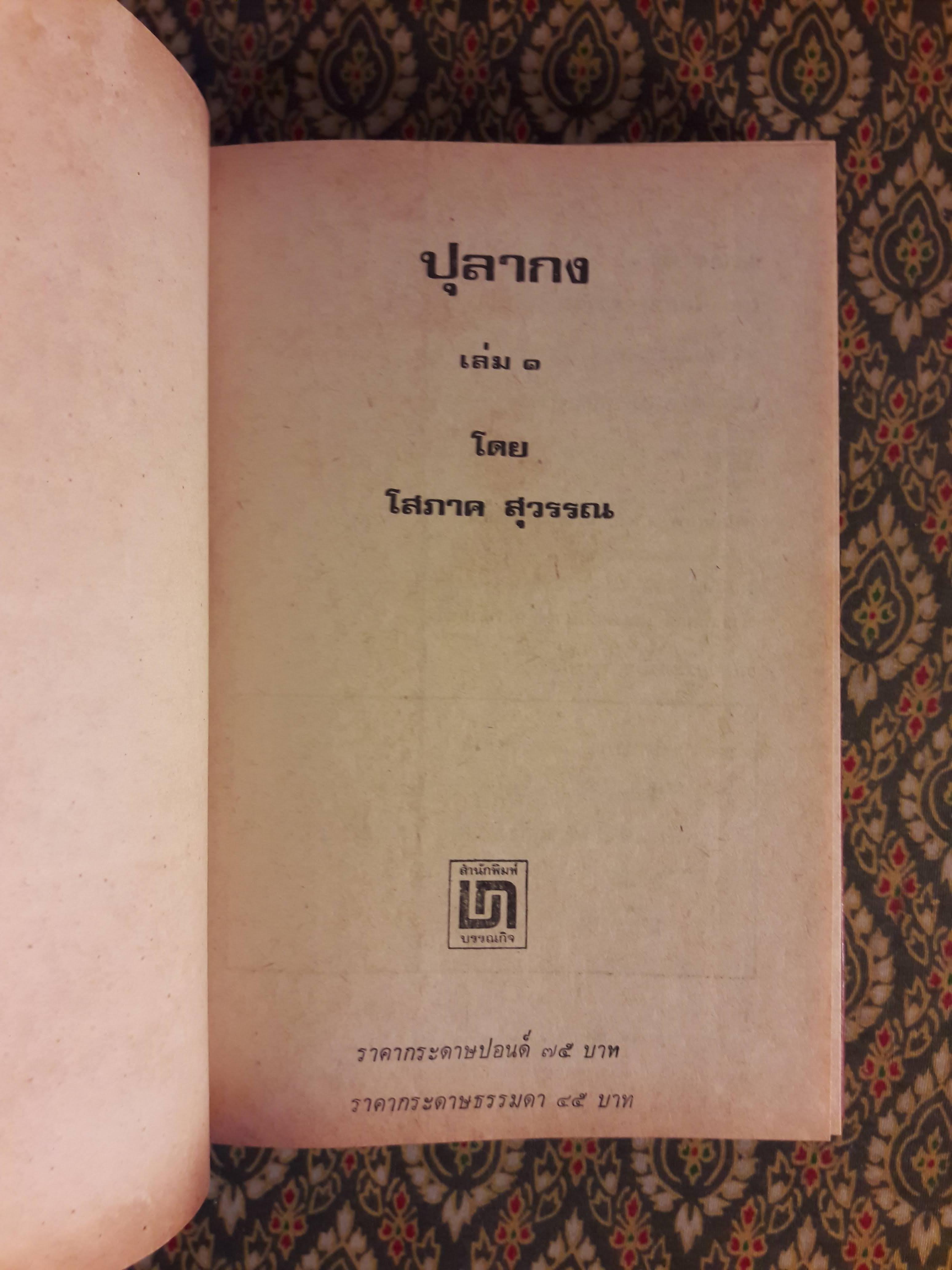 ปุลากง (2 เล่มจบ)