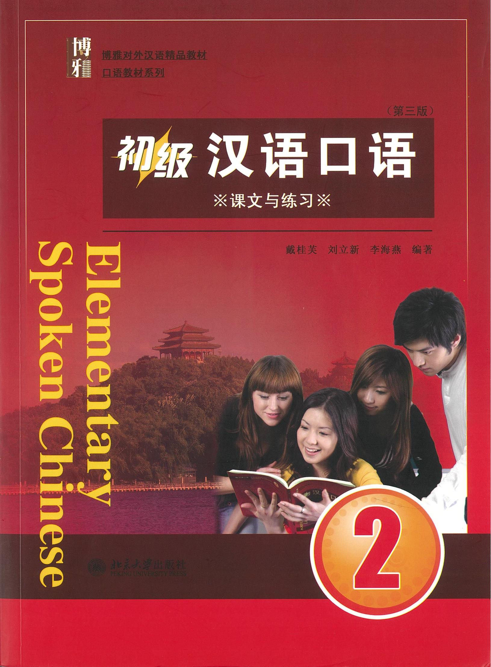 แบบเรียน Elementary Spoken Chinese 2 (3 Edition) 初级汉语口语 2 (第三版)