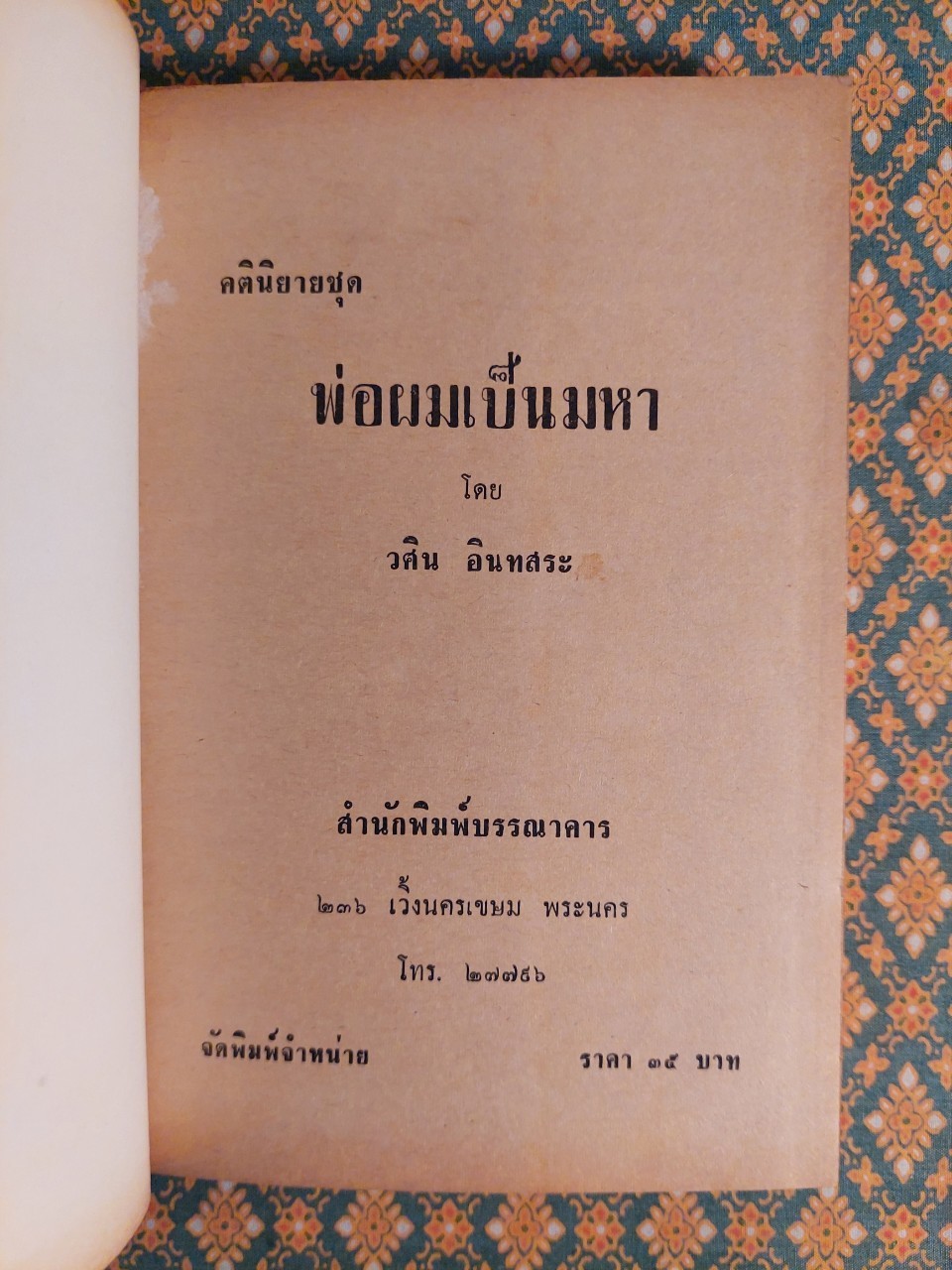 พ่อผมเป็นมหา