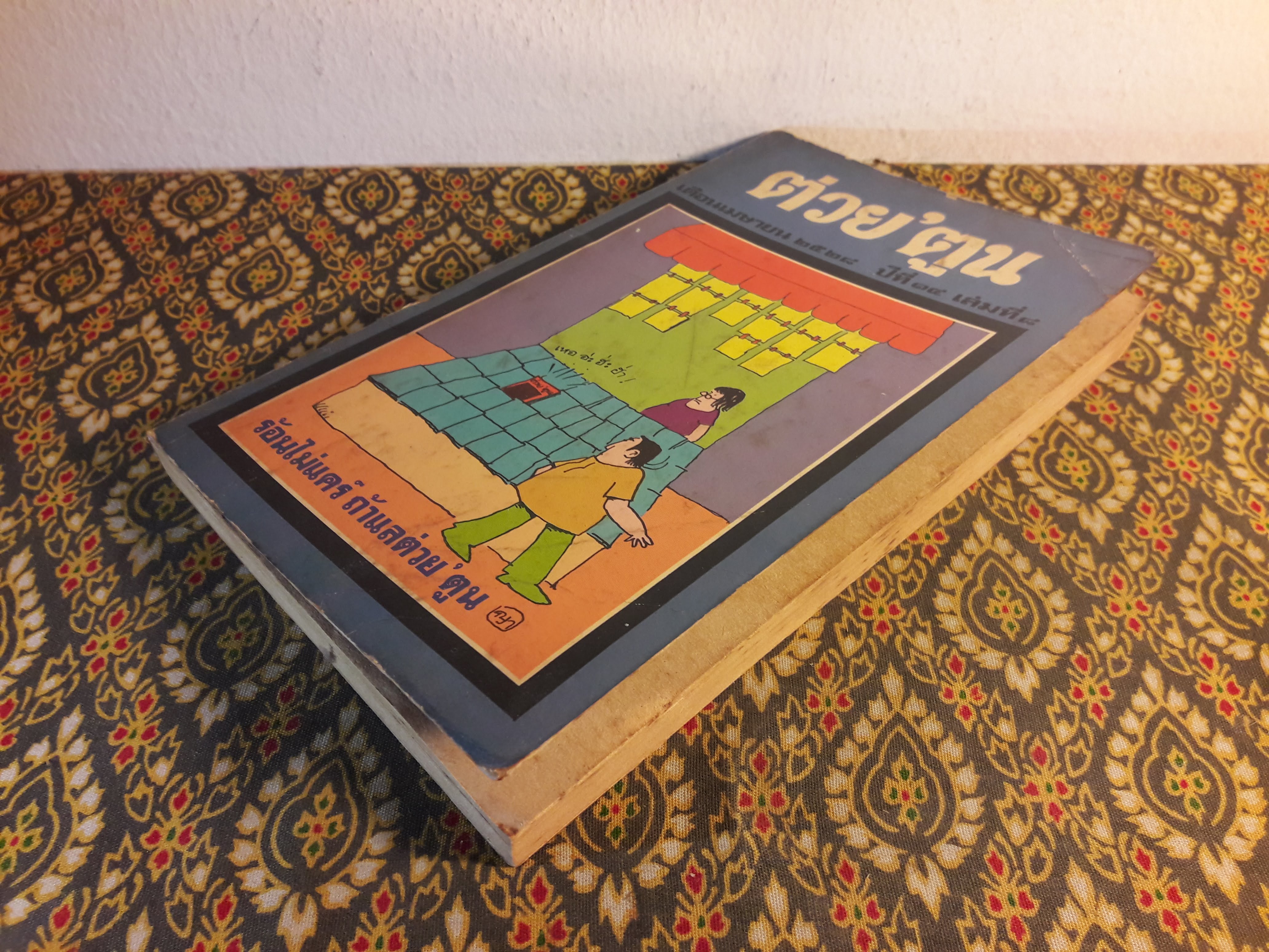 ต่วย’ตูน ปีที่ 14 ฉบับที่ 8 เมษายน 2528 "มีงานเขียน 'รงค์ วงษ์สวรรค์"