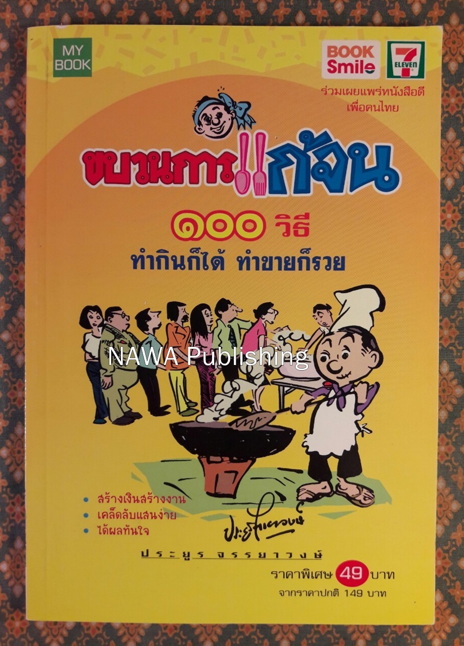 ขบวนการแก้จน 100 วิธี ทำกินก็ได้ ทำขายก็รวย