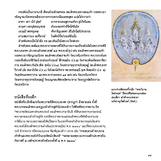 Riverbooks หนังสือประวัติศาสตร์ : เสาวภาผ่องศรีรฦก จอมกษัตรีย์ศรีสยาม