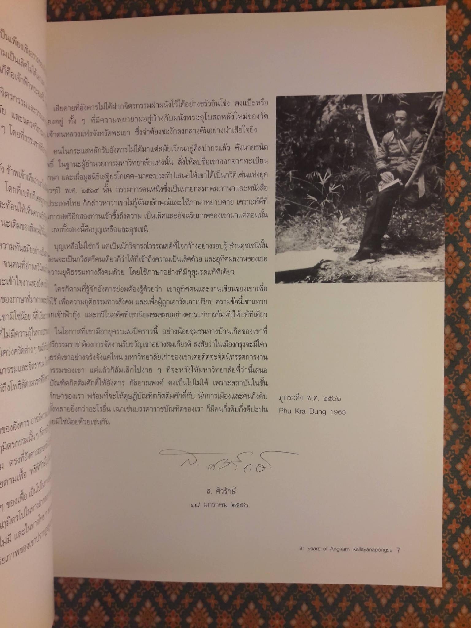 ครบรอบ 81 ปี อังคาร กัลยาณพงศ์
