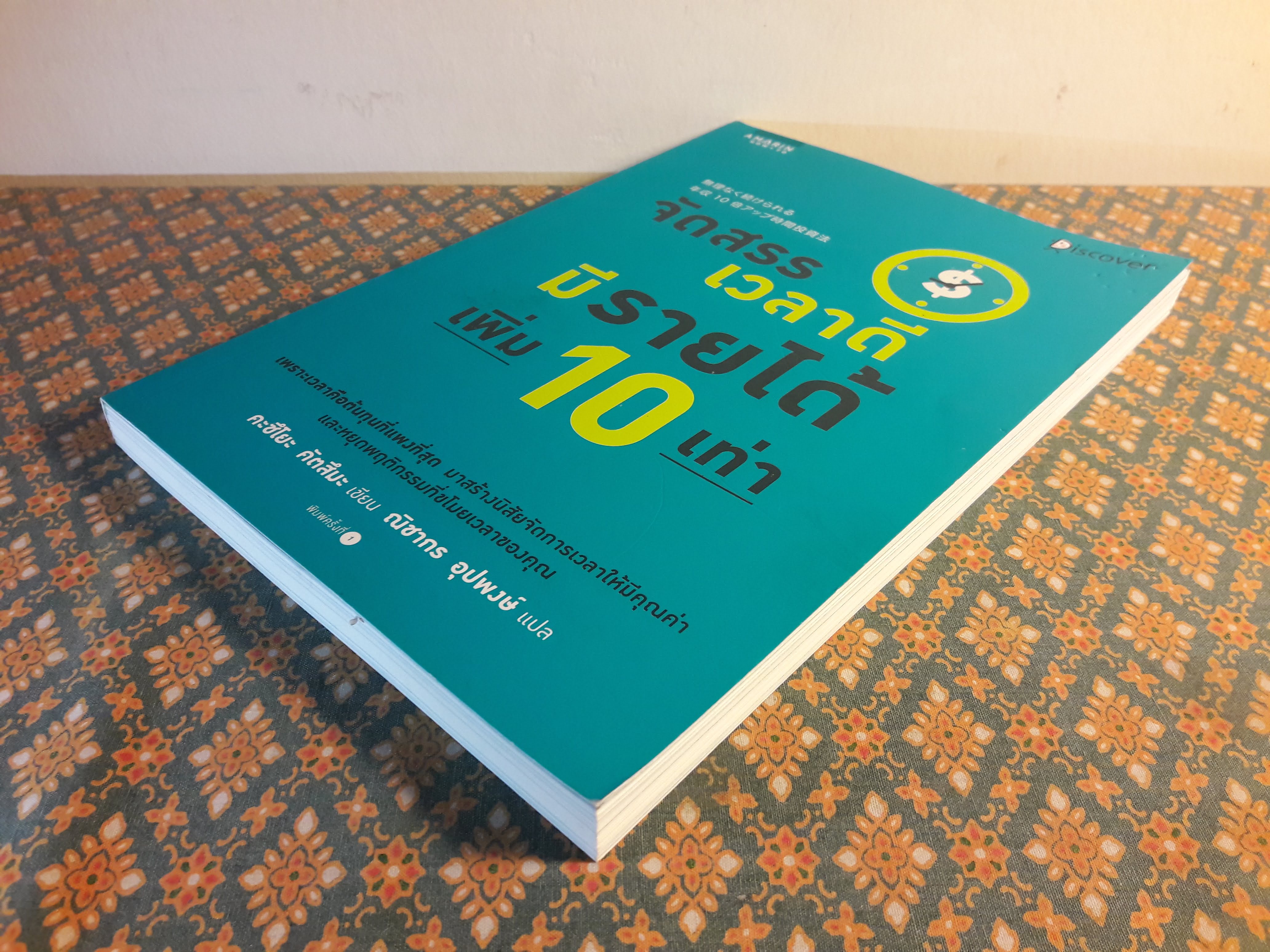 จัดสรรเวลาดี มีรายได้เพิ่ม 10 เท่า