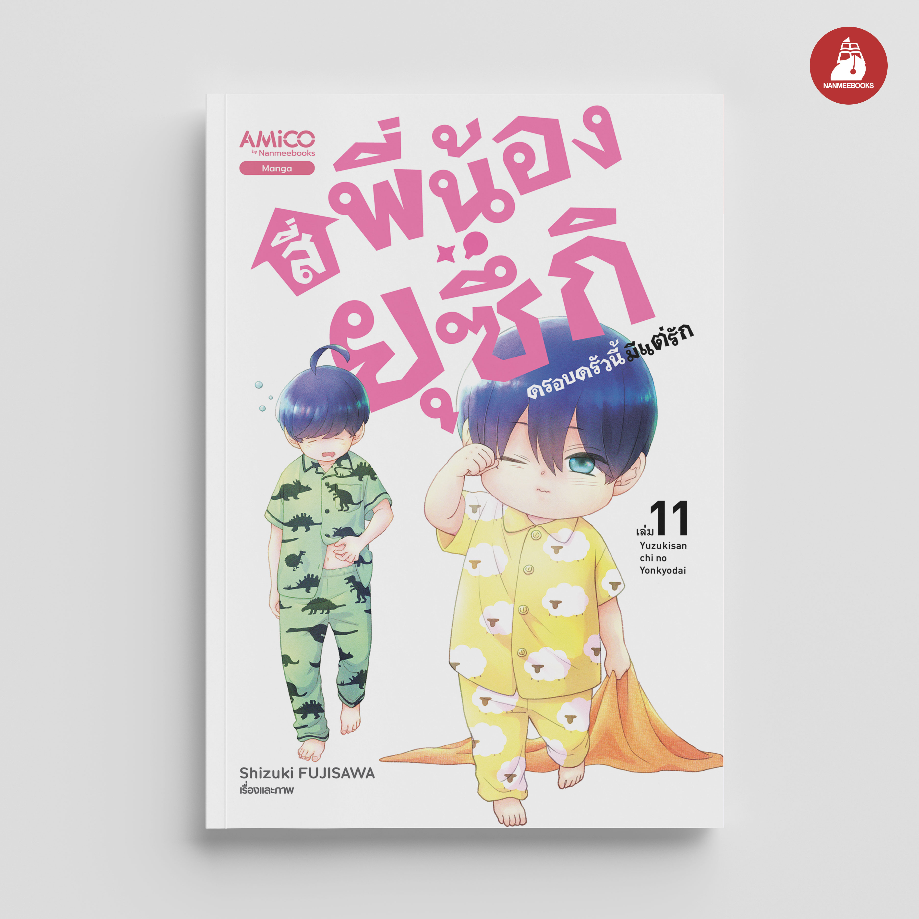 NANMEEBOOKS หนังสือ สี่พี่น้องยุซึกิ ครอบครัวนี้มีแต่รัก เล่ม 11 : AMICO การ์ตูน มังงะ