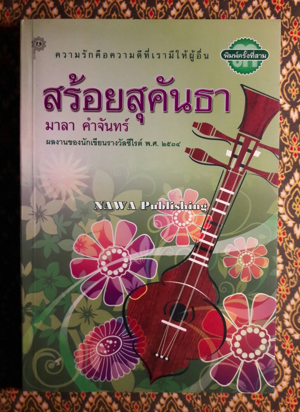สร้อยสุคันธา