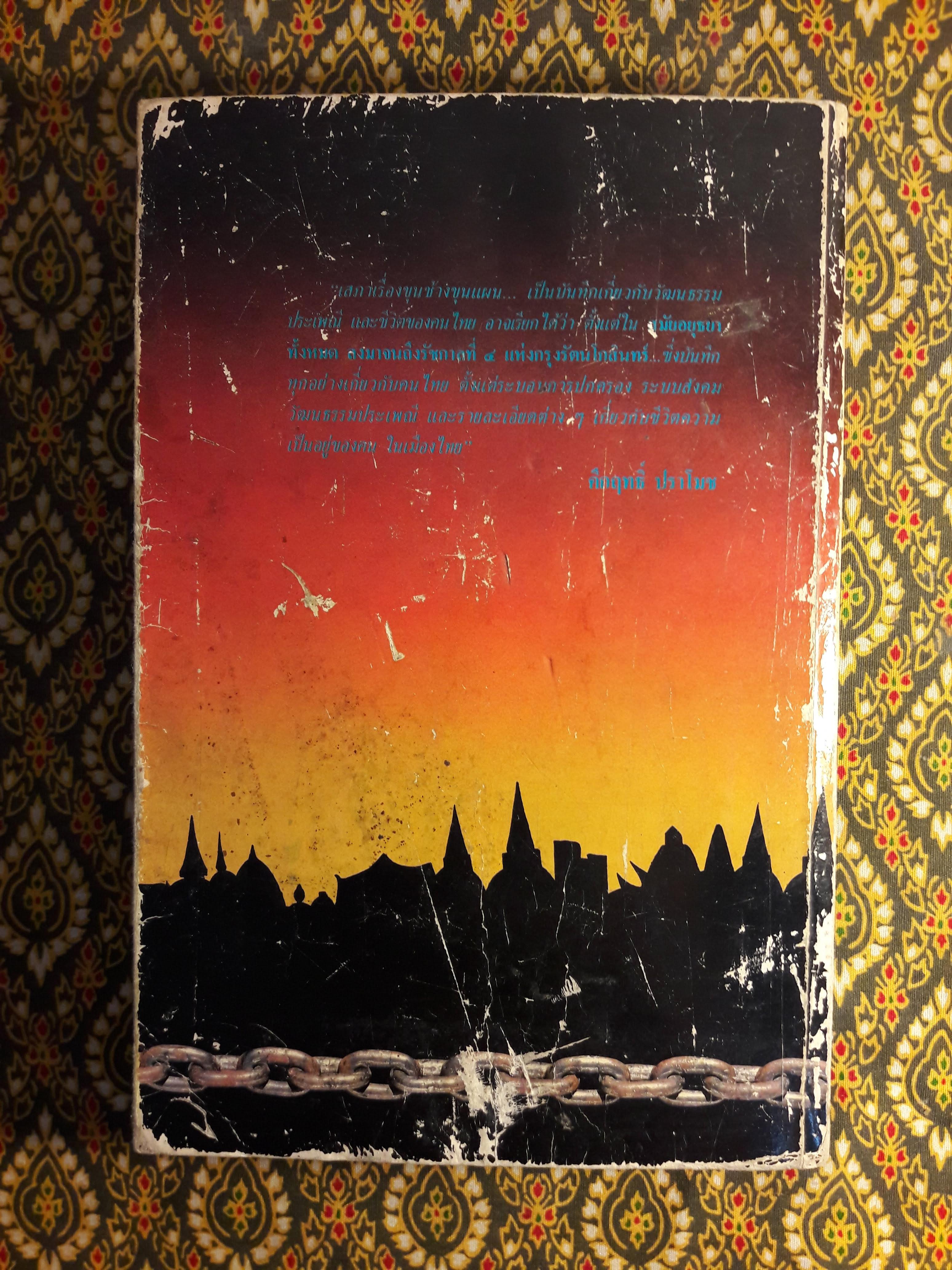 ขุนช้างขุนแผน ฉบับอ่านใหม่