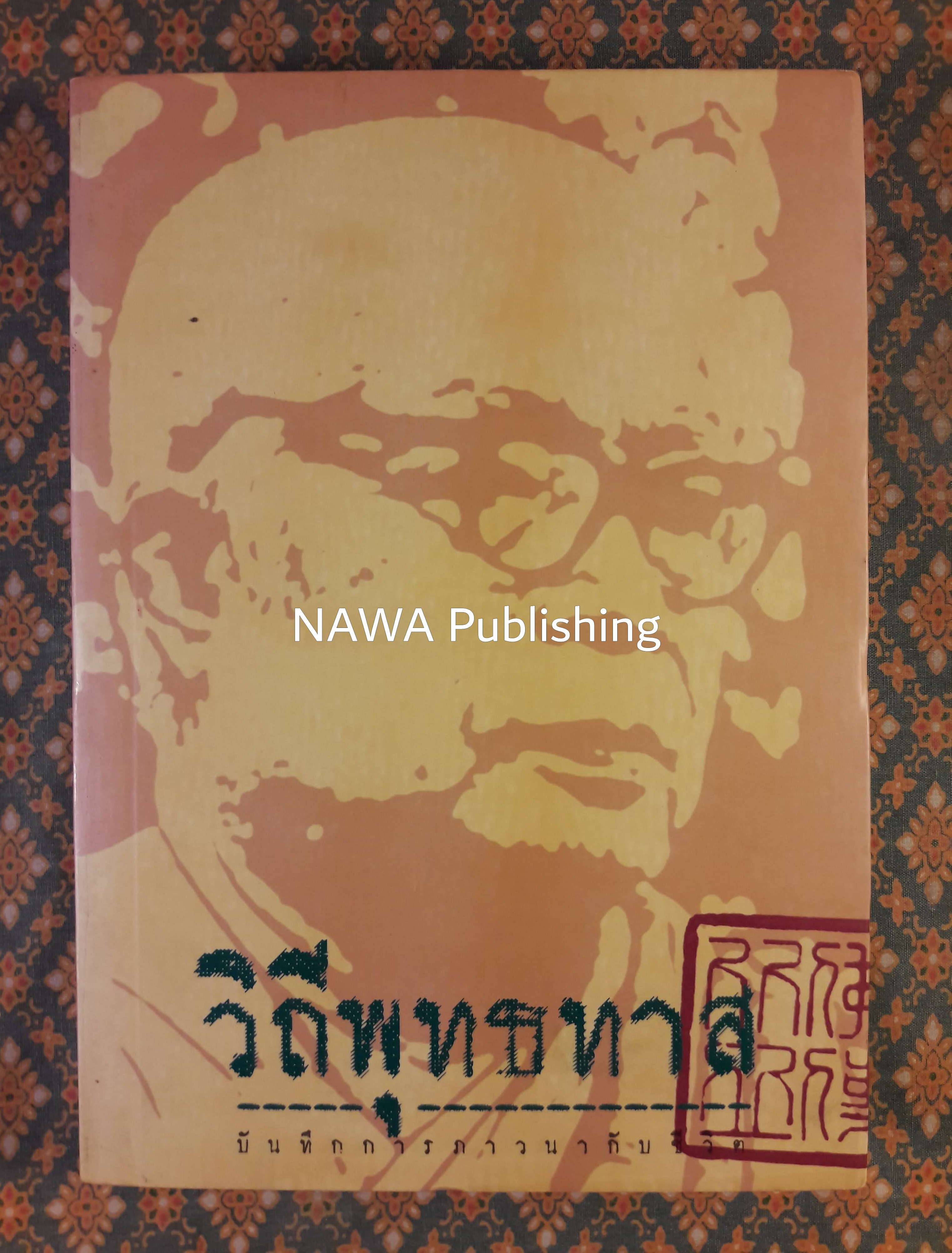 วิถีพุทธทาส