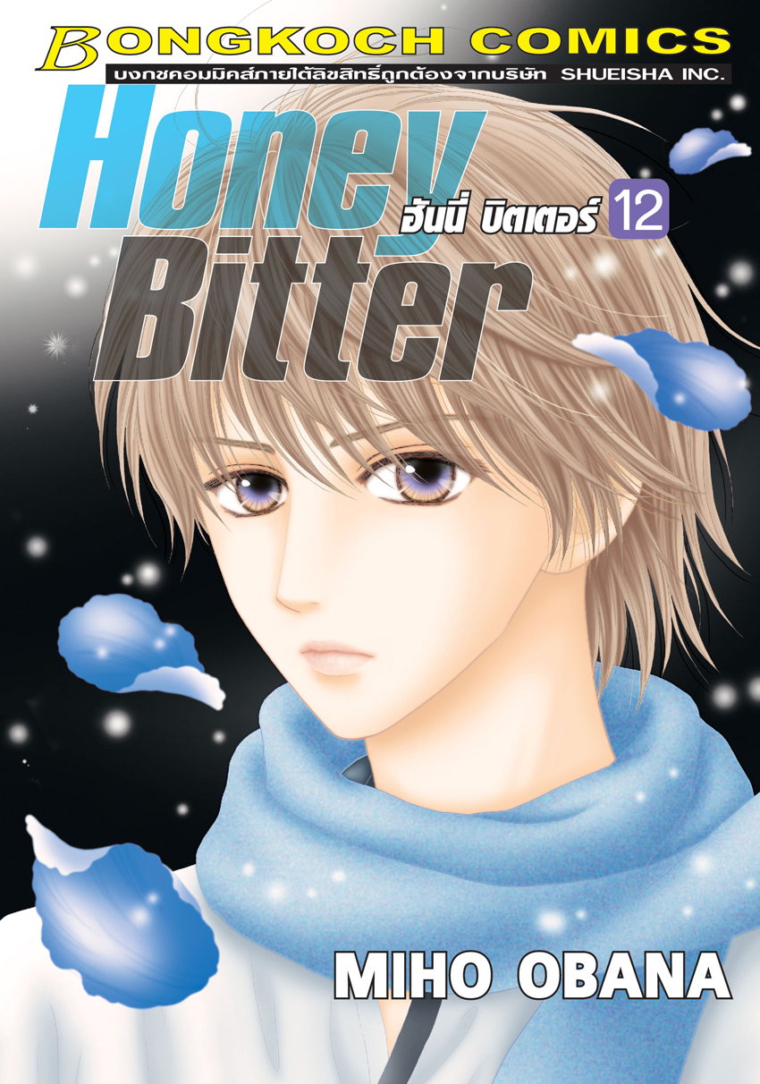 HONEY BITTER ฮันนี่ บิตเตอร์ เล่ม 12