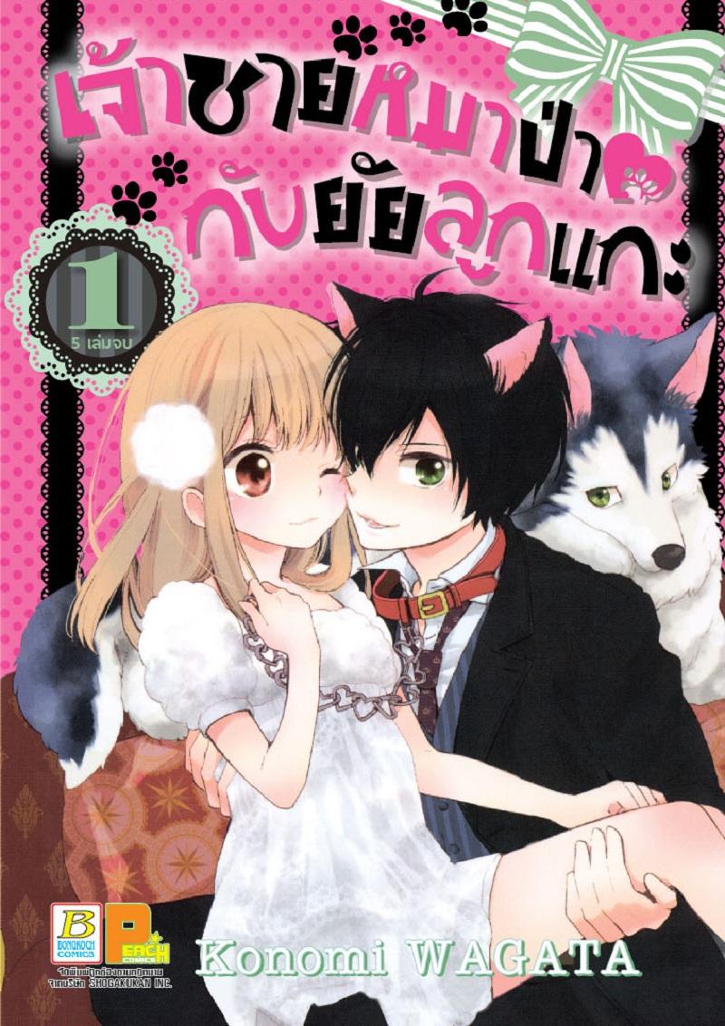 ชื่อหนังสือ เจ้าชายหมาป่ากับยัยลูกแกะ (เล่ม 1-5 จบ) ประเภท การ์ตูน ญี่ปุ่น บงกช Bongkoch