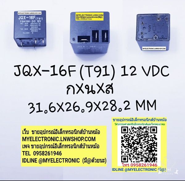 ขาย รีเลย์12VDC5ขา คอนแทรค รีเลย์JQX-16F(T91) คอยล์12VDC ยี่ห้อJQX ราคาตัวละ บาท