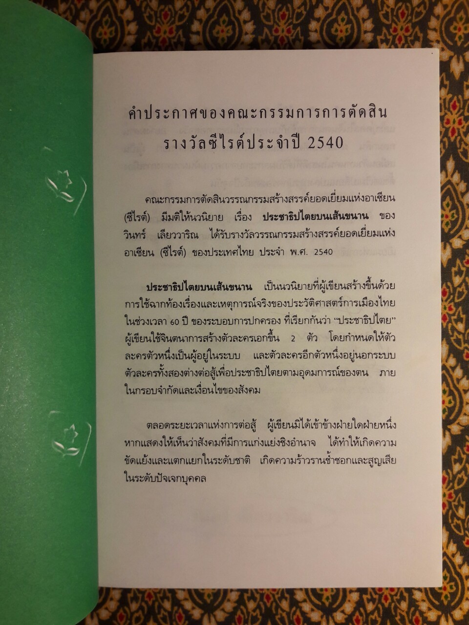 ประชาธิปไตยบนเส้นขนาน “หนังสือรางวัลซีไรต์”