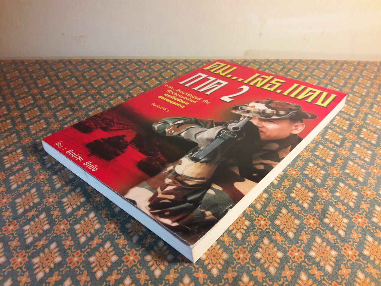 คม...เสธ.แดง ภาค 2