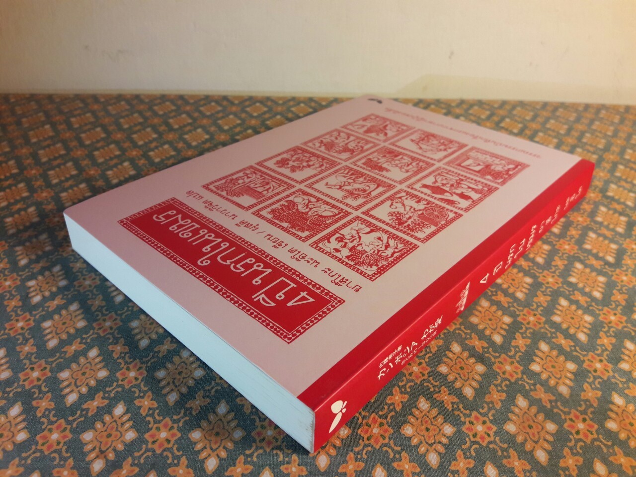 4 ปี นรกในเขมร “พร้อมที่คั่น”