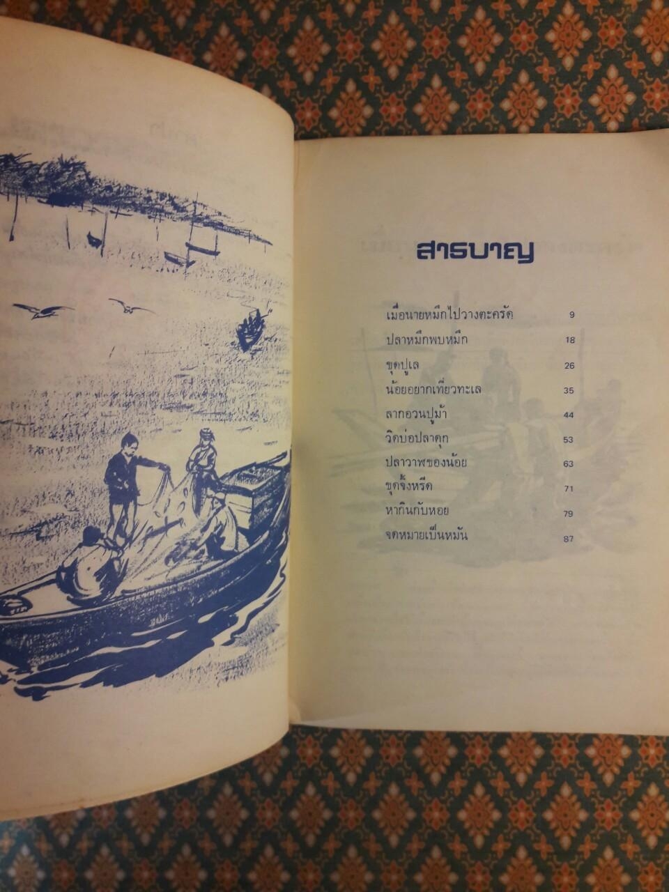 ปลาวาฬของน้อย “88 หนังสือดีวิทยาศาสตร์ไทย/1 ใน 500 เรื่องดีสำหรับเด็กและเยาวชน องค์การยูเนสโก”